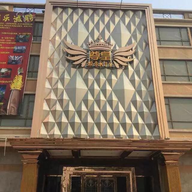 清远尊皇娱乐KTV